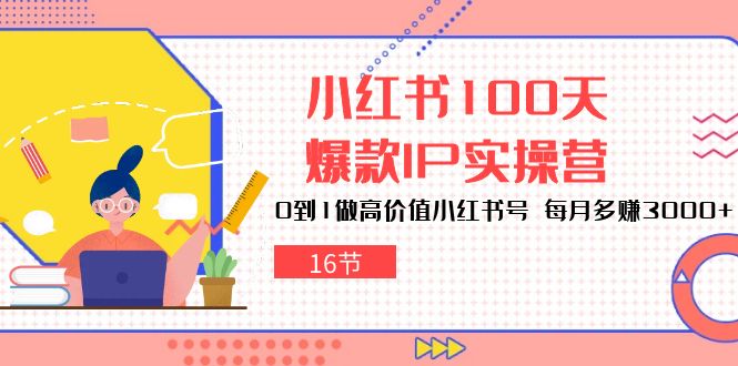 小红书达人速成:100天打造爆款IP,轻松月赚3000+(16节) 小红书达人速成:100天打造爆款IP,轻松月赚3000+(16节)