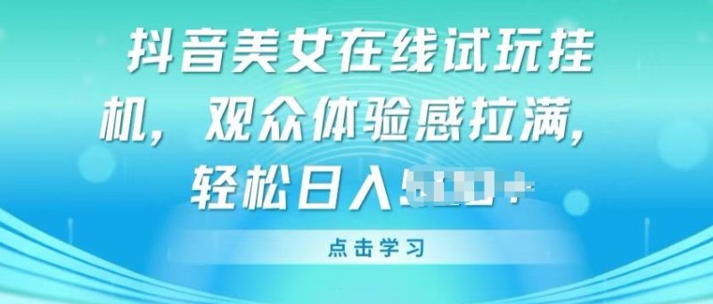 抖音蓝海新宠：美女挂JI小游戏，轻松玩转直播变现 - 技研社-技研社