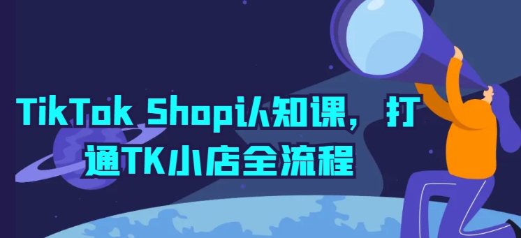 TikTok Shop开店宝典：TK小店全流程详解与实操 - 技研社-技研社