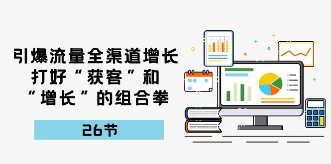 想搞流量裂变宝典？这份运营研习资料把路铺好了-技研社