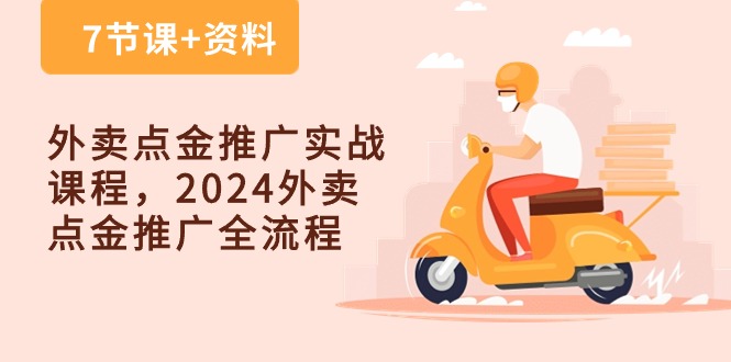 外卖爆单点金推广实战课程,2024外卖 点金推广全流程(7节课+资料) 外卖爆单点金推广实战课程,2024外卖 点金推广全流程(7节课+资料)
