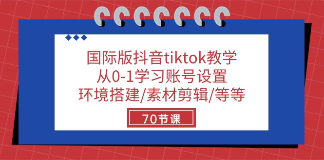 TikTok小白进阶秘籍：70节实战课教你玩转国际版抖音 - 技研社-技研社