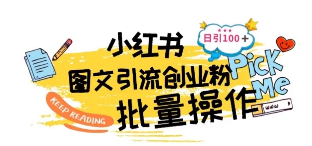 揭秘!小红书批量图文引流新策略,日引100+创业粉 揭秘!小红书批量图文引流新策略,日引100+创业粉