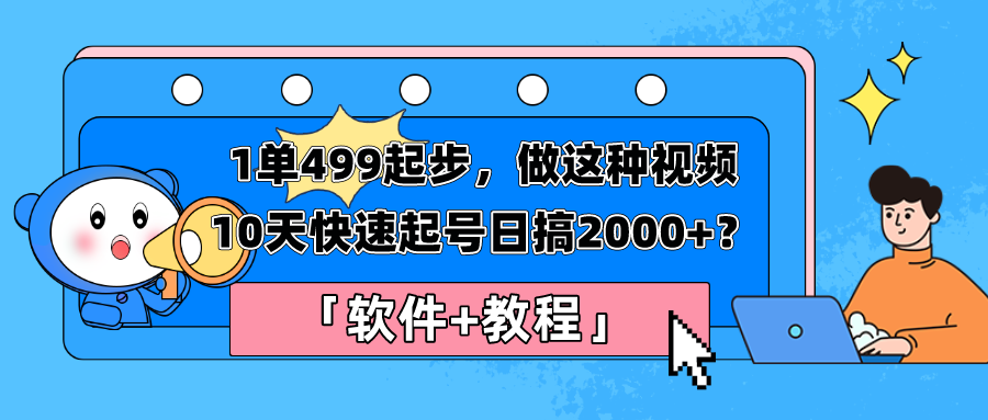 1单499起步,做这种视频10天快速起号日搞2000+?「软件+教程」 1单499起步,做这种视频10天快速起号日搞2000+?「软件+教程」