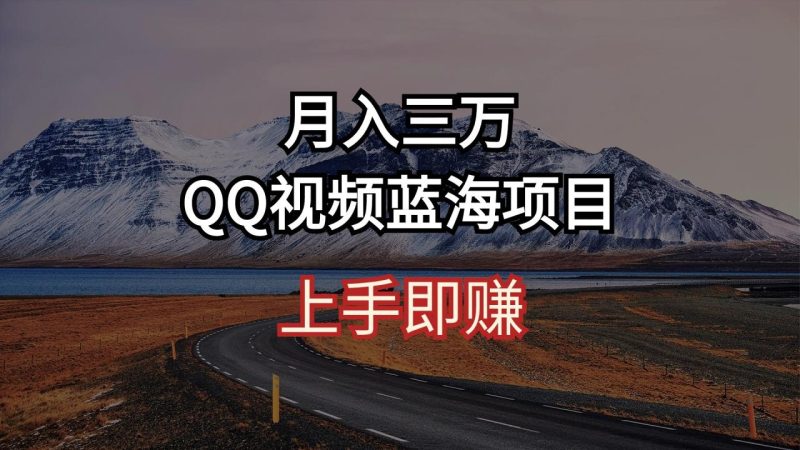 QQ广告共享计划:月入3万+的AI 智能搬运秘诀,短视频创业新风口! - 技研社-技研社