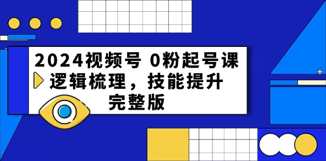 2024视频号起号宝典：从0到1，打造爆款直播间全攻略 - 技研社-技研社