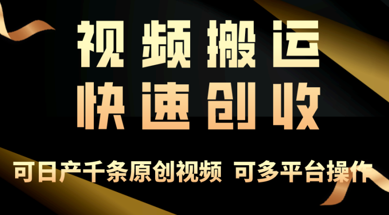 一步一步教你赚大钱!视频搬运月赚3万-技研社