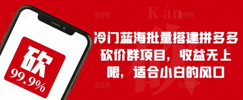 冷门蓝海批量搭建拼多多砍价群项目,收益无上限,适合小白的风口【揭秘】 冷门蓝海批量搭建拼多多砍价群项目,收益无上限,适合小白的风口【揭秘】