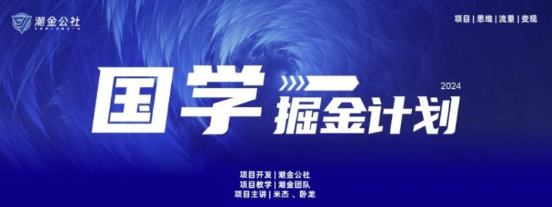 揭秘国学掘金计划:15天赚10W+的流量变现秘籍🔥 揭秘国学掘金计划:15天赚10W+的流量变现秘籍🔥