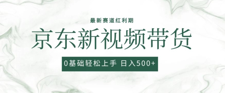 2024最新京东视频带货项目，最新0粉强开无脑搬运爆款玩法，小白轻松上手 - 技研社-技研社