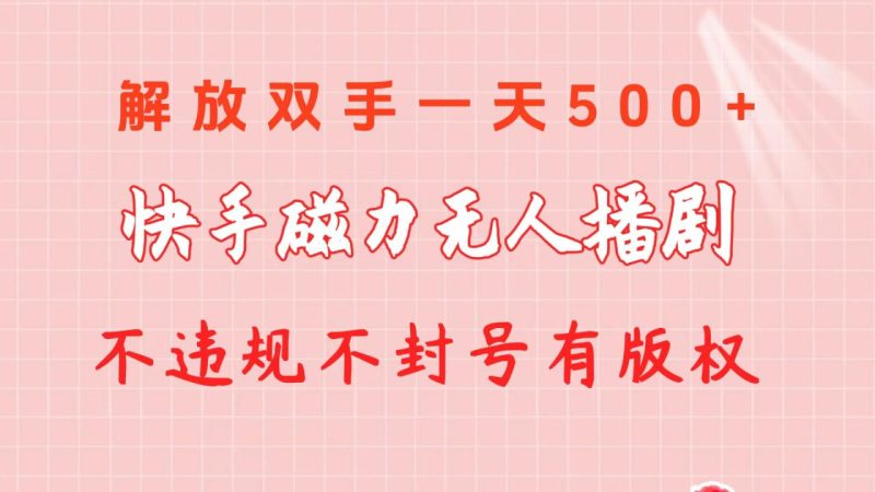 快手磁力无人播剧玩法 一天500+ 不违规不封号有版权 - 技研社-技研社