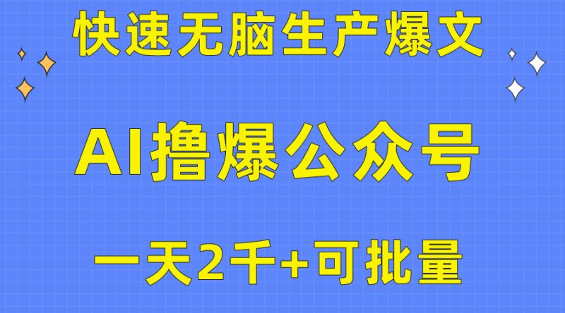 用AI撸爆公众号流量主,快速无脑生产爆文,一天2000利润,可批量!! - 技研社-技研社