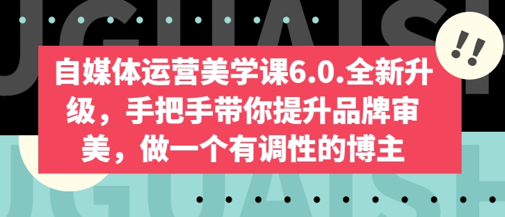 自媒体运营宝典6.0：从0到1，教你打造吸金账号！ - 技研社-技研社