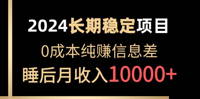2024稳定项目 各大平台账号批发倒卖 0成本纯赚信息差 实现睡后月收入10000 2024稳定项目 各大平台账号批发倒卖 0成本纯赚信息差 实现睡后月收入10000