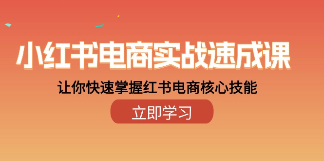 小红书电商实战速成课,让你快速掌握红书电商核心技能(28课) 小红书电商实战速成课,让你快速掌握红书电商核心技能(28课)
