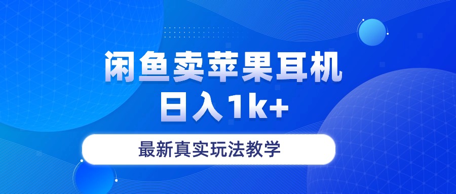 闲鱼卖苹果耳机,日入1k+,最新真实玩法教学 闲鱼卖苹果耳机,日入1k+,最新真实玩法教学