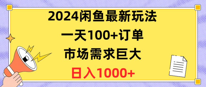 闲鱼最新玩法，一天100+订单，市场需求巨大，日入1400+ - 技研社-技研社