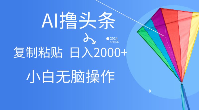 AI助力头条爆款文章:无脑操作,轻松日入2000+的秘诀-技研社