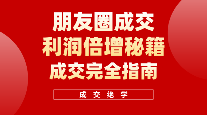 利用朋友圈成交年入100万,《朋友圈成交利润倍增》学习营 利用朋友圈成交年入100万,《朋友圈成交利润倍增》学习营