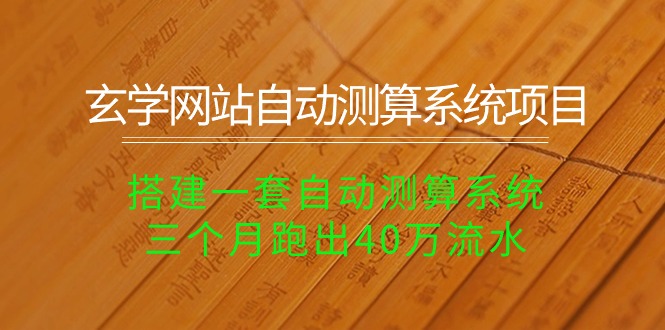 玄学网站自动测算系统项目:搭建一套自动测算系统,三个月跑出40万流水 玄学网站自动测算系统项目:搭建一套自动测算系统,三个月跑出40万流水