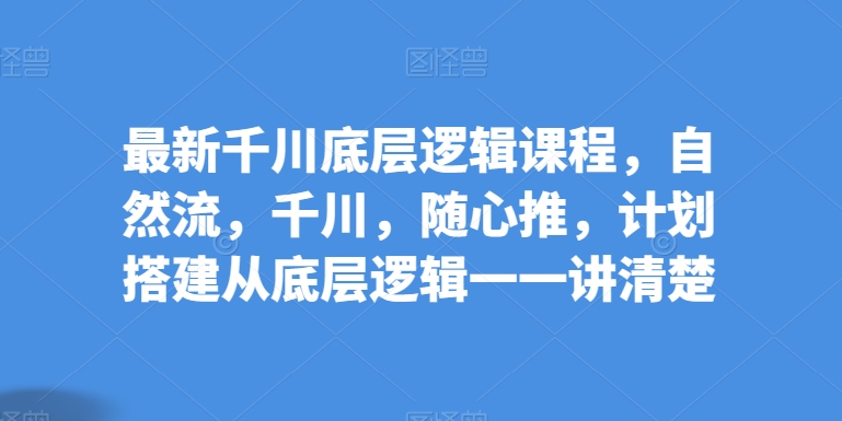 抖音千川投放全攻略:从基础到实操,打造高效直播流量 抖音千川投放全攻略:从基础到实操,打造高效直播流量