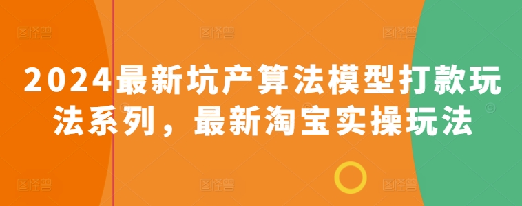 2024淘宝开店巅峰攻略:全新坑产算法模型与实战玩法系列 2024淘宝开店巅峰攻略:全新坑产算法模型与实战玩法系列
