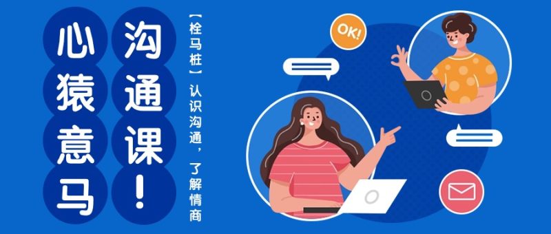 心猿意马沟通课【栓马桩】,认识沟通,了解情商(11节课) - 技研社-技研社