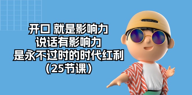 口才制胜:开口就是影响力,说话有影响力,是永不过时的时代红利(25节课) 口才制胜:开口就是影响力,说话有影响力,是永不过时的时代红利(25节课)