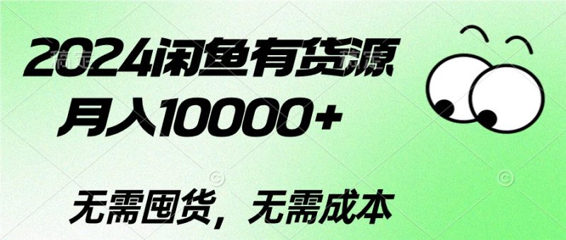 2024二手数码掘金术:如何在闲鱼平台上月入过万 - 技研社-技研社