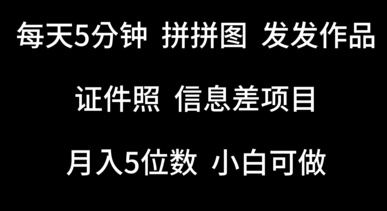 每天5分钟,拼拼图发发作品,证件照信息差项目,小白可做【揭秘】 每天5分钟,拼拼图发发作品,证件照信息差项目,小白可做【揭秘】