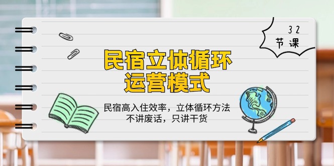 民宿运营 立体循环模式:民宿高入住效率,立体循环方法,只讲干货(32节) 民宿运营 立体循环模式:民宿高入住效率,立体循环方法,只讲干货(32节)