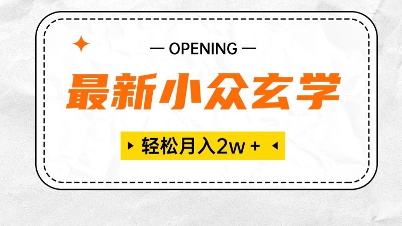 最新小众玄学项目,保底月入2W+ 无门槛高利润,小白也能轻松掌握 - 技研社-技研社