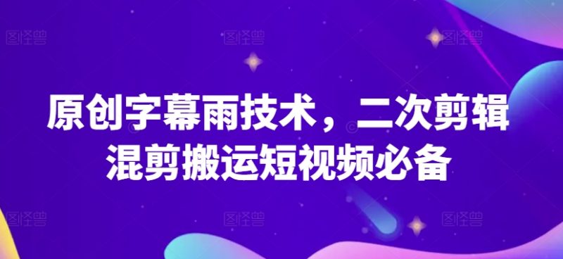 原创字幕雨技术:二次剪辑混剪搬运短视频必备原创技能-技研社
