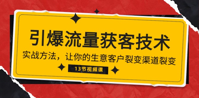 《流量池炸裂!精准获客秘籍:带你领略生意增长新风向》(13讲全) 《流量池炸裂!精准获客秘籍:带你领略生意增长新风向》(13讲全)