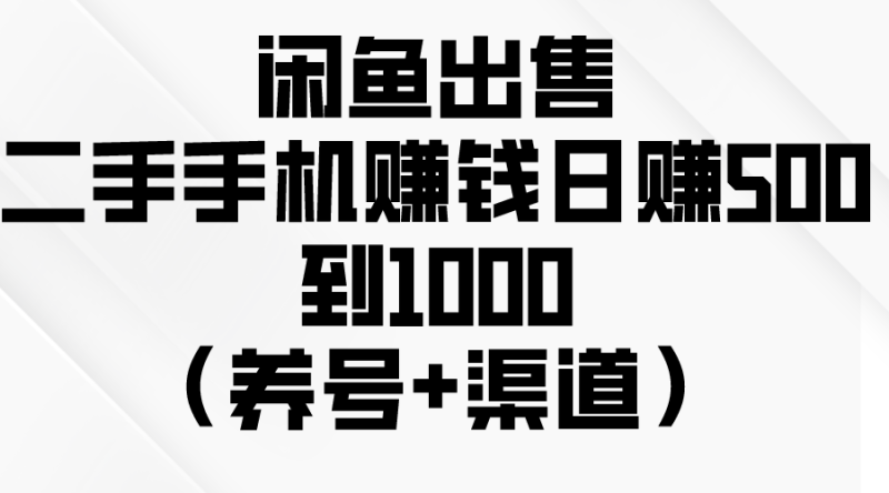 闲鱼赚钱秘籍:如何轻松日赚500-1000元?(养号+渠道+销售技巧) - 技研社-技研社