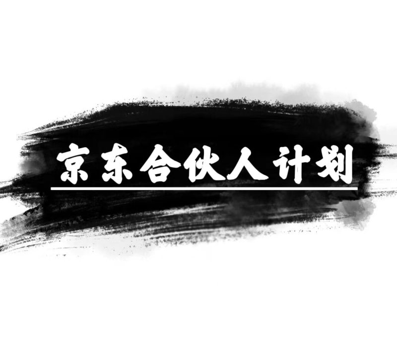 京东合伙人计划:让你轻松月入过万,只需复制粘贴,小白也能轻松上手! - 技研社-技研社