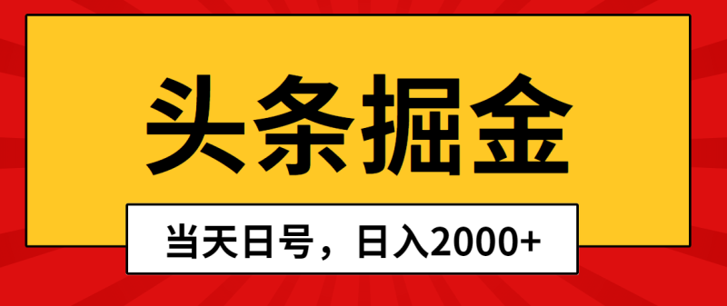 头条掘金，当天起号，第二天见收益，日入2000+ - 技研社-技研社