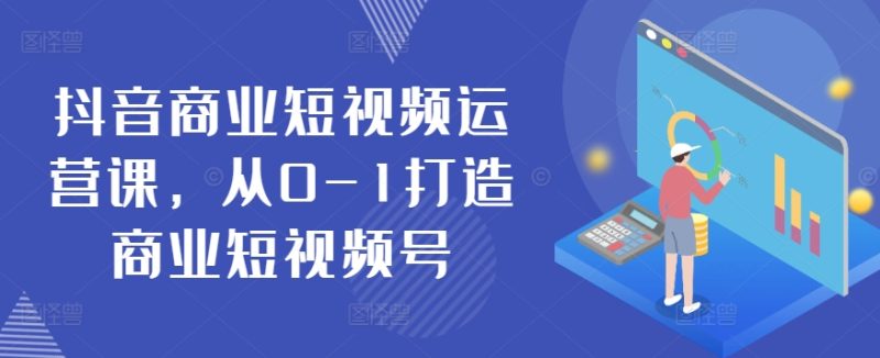 抖音短视频运营秘籍:从零基础到商业大号-技研社