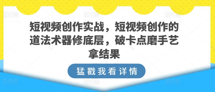 短视频创作实战指南-技研社