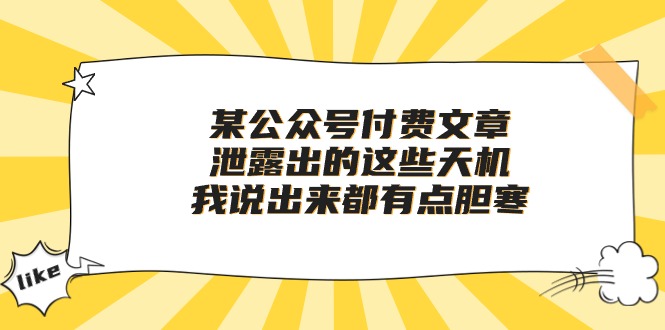 某公众号付费文章《泄露出的这些天机,我说出来都有点胆寒》 某公众号付费文章《泄露出的这些天机,我说出来都有点胆寒》