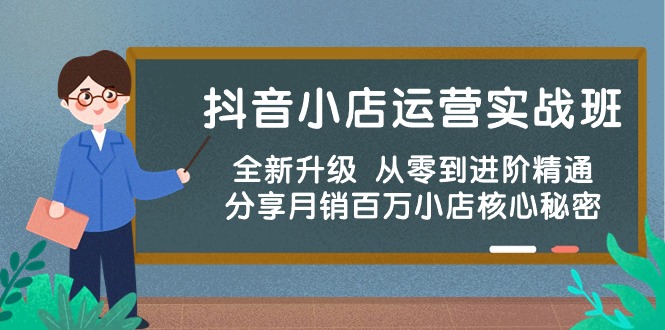 抖音小店运营秘籍:从零到月销百万,一步步实战指导 抖音小店运营秘籍:从零到月销百万,一步步实战指导