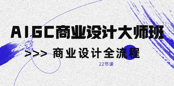 AI赋能商业设计：从新手到大师的实战课程（22节课） - 技研社-技研社