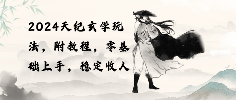 探索神秘领域:天纪玄学玩法带给你稳定收入(教程+工具) - 技研社-技研社