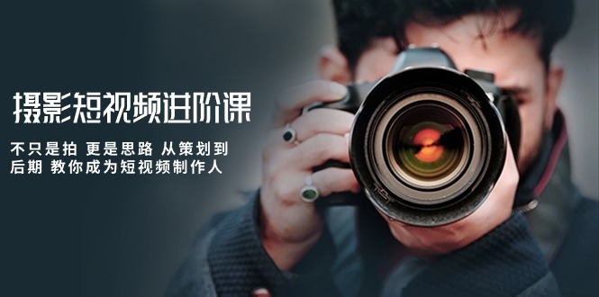 短视频制作全攻略:从策划到后期,一步步教你成为摄影短视频达人 短视频制作全攻略:从策划到后期,一步步教你成为摄影短视频达人