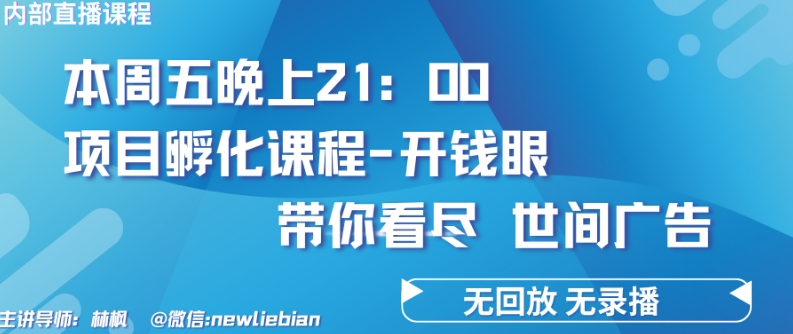 4.26日回放课程《项目孵化:开钱眼》赚钱的底层逻辑-技研社