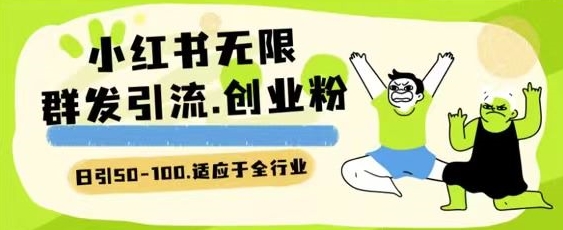 小红书引流秘籍:日引一二百创业粉的全行业精准粉玩法 小红书引流秘籍:日引一二百创业粉的全行业精准粉玩法