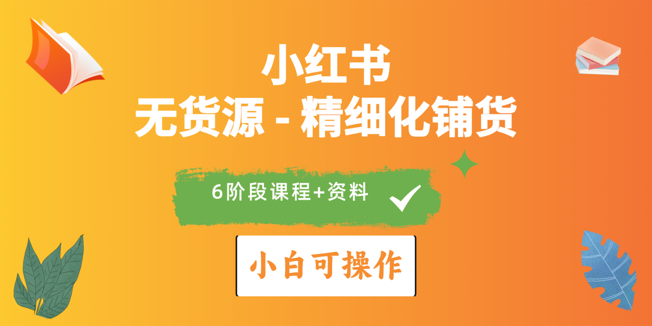 2024年小红书电商实操指南:实战无货源精细化铺货全解析 2024年小红书电商实操指南:实战无货源精细化铺货全解析