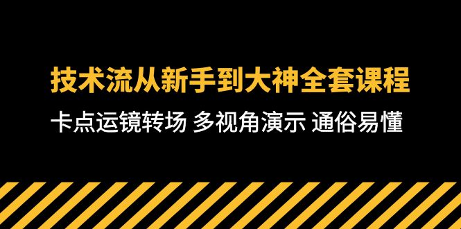 短视频制作大师课:从零基础到高级技巧,全方位教学,通俗易懂-71节课 短视频制作大师课:从零基础到高级技巧,全方位教学,通俗易懂-71节课