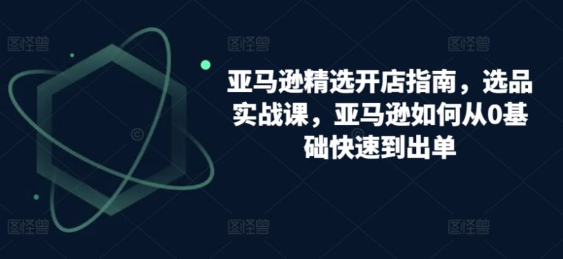 跨境亚马逊精选开店指南-技研社