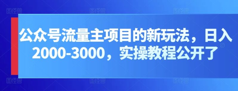 公众号流量主项目,打造公众号盈利新途径:我的日入2000-3000元实操攻略 公众号流量主项目,打造公众号盈利新途径:我的日入2000-3000元实操攻略